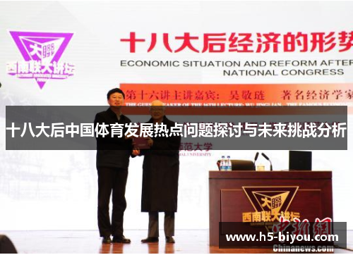 十八大后中国体育发展热点问题探讨与未来挑战分析