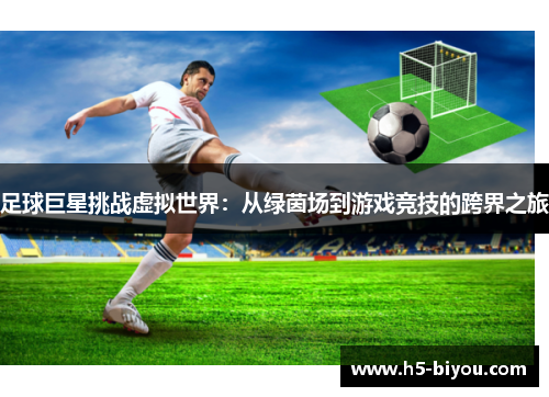 足球巨星挑战虚拟世界：从绿茵场到游戏竞技的跨界之旅