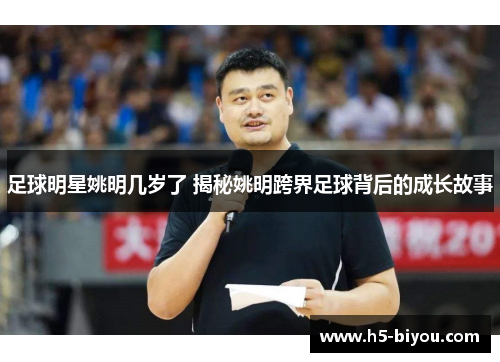 足球明星姚明几岁了 揭秘姚明跨界足球背后的成长故事