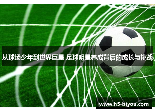 从球场少年到世界巨星 足球明星养成背后的成长与挑战