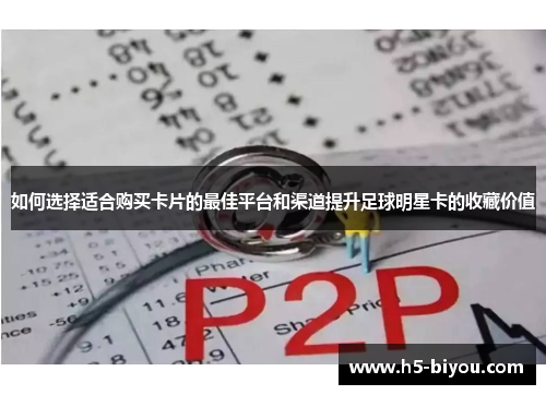如何选择适合购买卡片的最佳平台和渠道提升足球明星卡的收藏价值