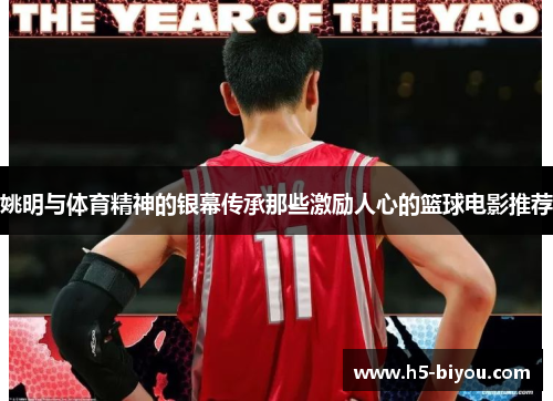 姚明与体育精神的银幕传承那些激励人心的篮球电影推荐