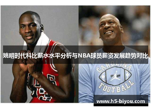 姚明时代科比薪水水平分析与NBA球员薪资发展趋势对比