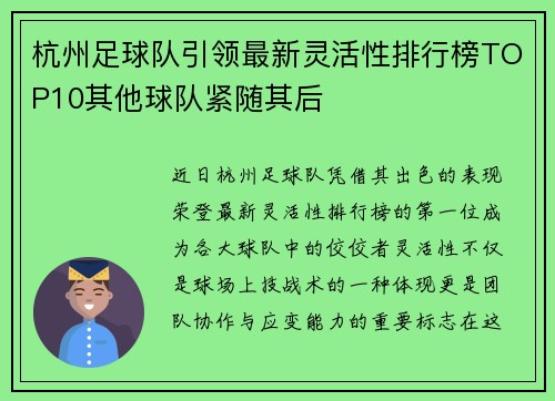 杭州足球队引领最新灵活性排行榜TOP10其他球队紧随其后
