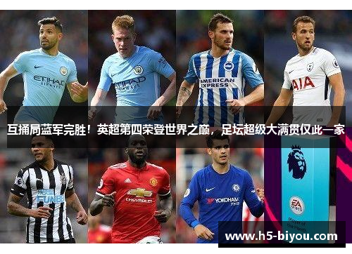 互捅局蓝军完胜！英超第四荣登世界之巅，足坛超级大满贯仅此一家