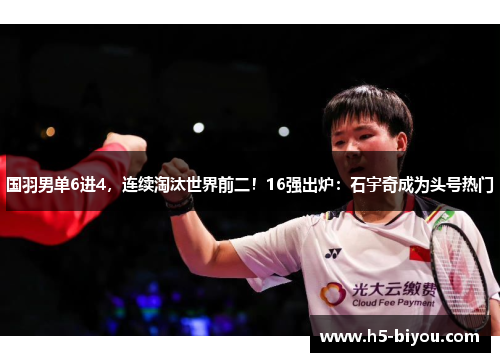 国羽男单6进4，连续淘汰世界前二！16强出炉：石宇奇成为头号热门