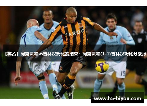 【英乙】阿克灵顿vs吉林汉姆比赛结果：阿克灵顿(1-1)吉林汉姆比分战报