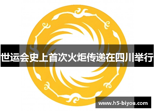 世运会史上首次火炬传递在四川举行