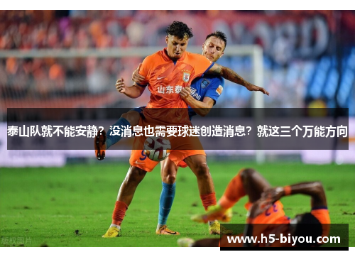 泰山队就不能安静？没消息也需要球迷创造消息？就这三个万能方向