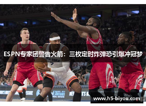 ESPN专家团警告火箭：三枚定时炸弹恐引爆冲冠梦