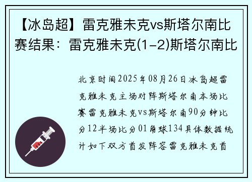 【冰岛超】雷克雅未克vs斯塔尔南比赛结果：雷克雅未克(1-2)斯塔尔南比分战报