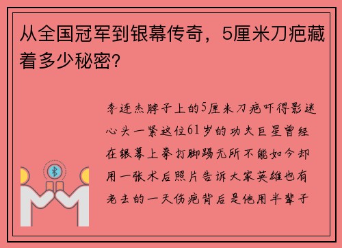 从全国冠军到银幕传奇，5厘米刀疤藏着多少秘密？