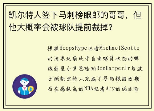 凯尔特人签下马刺榜眼郎的哥哥，但他大概率会被球队提前裁掉？
