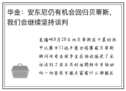 华金：安东尼仍有机会回归贝蒂斯，我们会继续坚持谈判