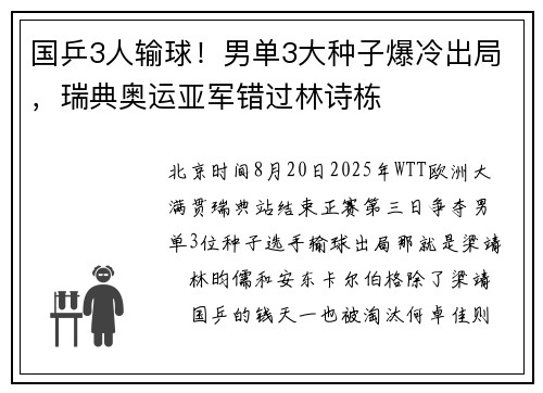 国乒3人输球！男单3大种子爆冷出局，瑞典奥运亚军错过林诗栋