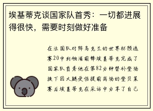埃基蒂克谈国家队首秀：一切都进展得很快，需要时刻做好准备