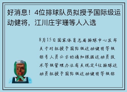 好消息！4位排球队员拟授予国际级运动健将，江川庄宇珊等人入选