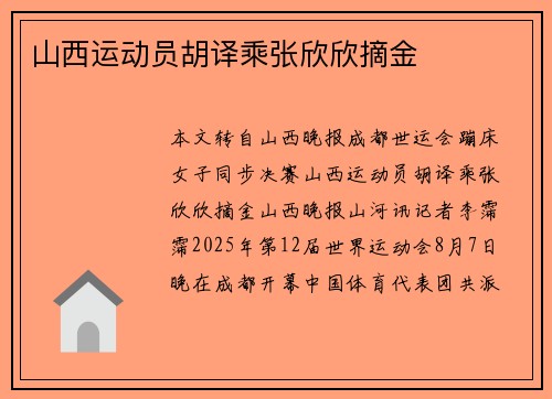 山西运动员胡译乘张欣欣摘金