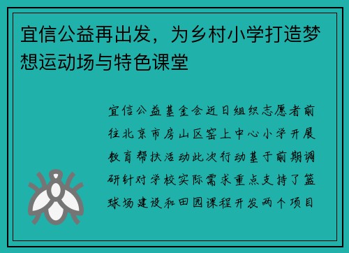 宜信公益再出发，为乡村小学打造梦想运动场与特色课堂