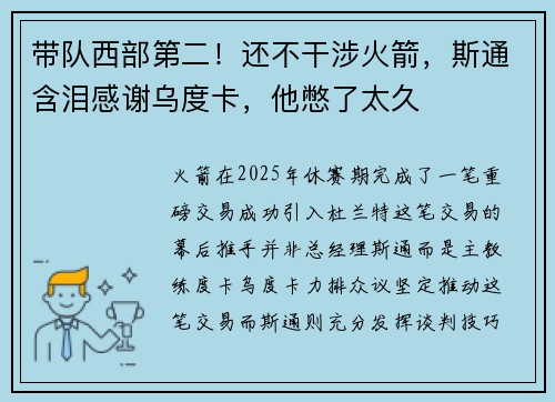 带队西部第二！还不干涉火箭，斯通含泪感谢乌度卡，他憋了太久