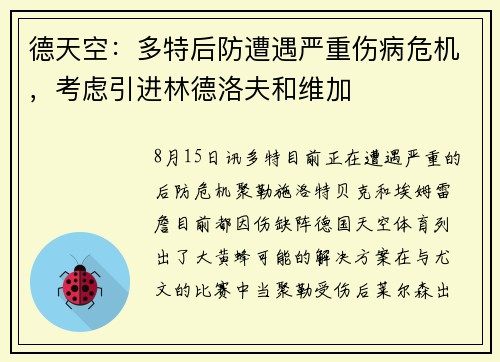 德天空：多特后防遭遇严重伤病危机，考虑引进林德洛夫和维加