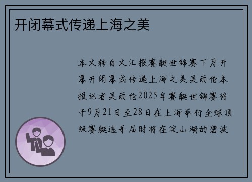 开闭幕式传递上海之美