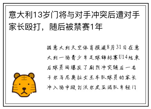 意大利13岁门将与对手冲突后遭对手家长殴打，随后被禁赛1年