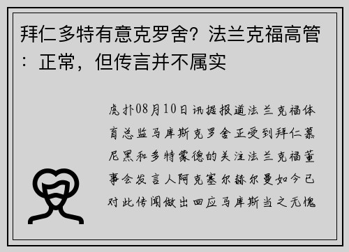 拜仁多特有意克罗舍？法兰克福高管：正常，但传言并不属实