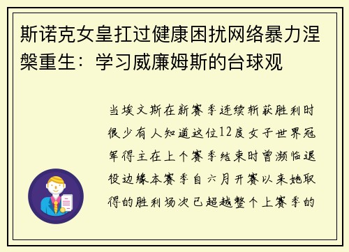 斯诺克女皇扛过健康困扰网络暴力涅槃重生：学习威廉姆斯的台球观