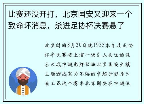 比赛还没开打，北京国安又迎来一个致命坏消息，杀进足协杯决赛悬了