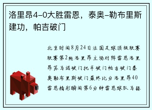 洛里昂4-0大胜雷恩，泰奥-勒布里斯建功，帕吉破门