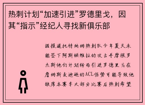 热刺计划“加速引进”罗德里戈，因其“指示”经纪人寻找新俱乐部