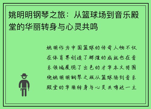 姚明明钢琴之旅：从篮球场到音乐殿堂的华丽转身与心灵共鸣