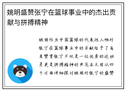 姚明盛赞张宁在篮球事业中的杰出贡献与拼搏精神