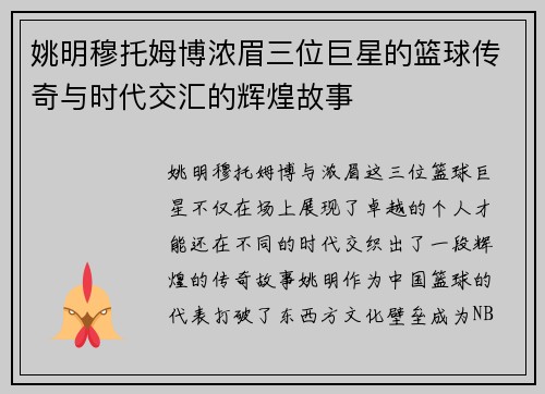 姚明穆托姆博浓眉三位巨星的篮球传奇与时代交汇的辉煌故事