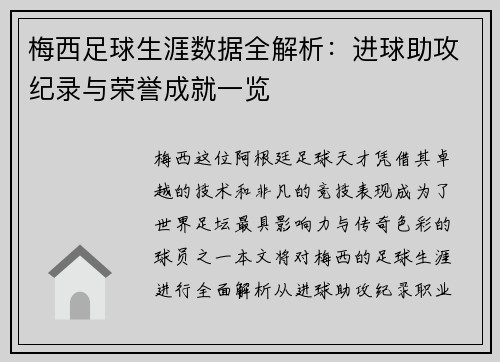 梅西足球生涯数据全解析：进球助攻纪录与荣誉成就一览