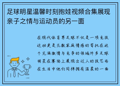 足球明星温馨时刻抱娃视频合集展现亲子之情与运动员的另一面